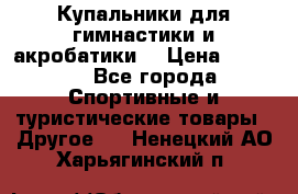 Купальники для гимнастики и акробатики  › Цена ­ 1 500 - Все города Спортивные и туристические товары » Другое   . Ненецкий АО,Харьягинский п.